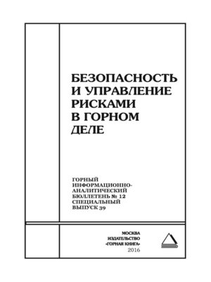 cover image of Безопасность и управление рисками в горном деле